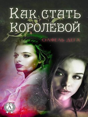 cover image of Как стать королевой